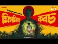 Download Lagu Sunday Suspense | Mismider Kabach | Bibhutibhusan Bandyopadhyay | Mirchi Bangla Audio Story