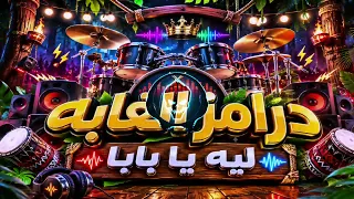 درامز شعبي      الغابه ليه بابا توزيع عبده الجوكر ريمكس دندنها