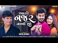 Download Lagu Aadi Najar Nakho So | Vipul Susra | આડી નજર નાખો શો | New Gujarati Song | VM DIGITAL