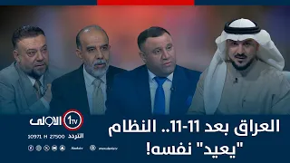 العراق بعد ١١ ١١ النظام يعيد نفسه الميدان مع مقداد الحميدان 