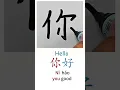 Download Lagu How to Write HELLO in Mandarin Chinese Ni Hao in Chinese Characters Handwriting