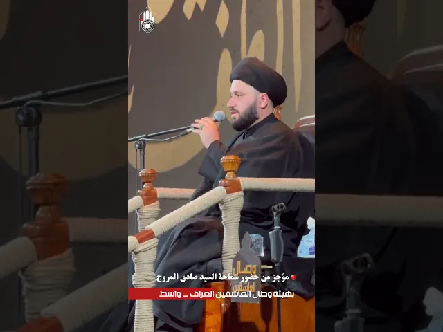 ⁣موجز من استقبال سماحة | السيد #صادق_المروج في #هيئة_وصال_العاشقين