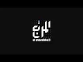 El Morabba3 & El Far3i - Hada Tani | المربع و الفرعي - حدا تاني