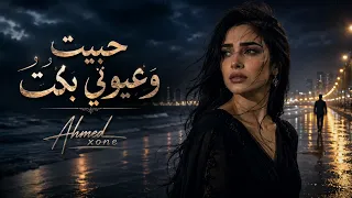              حبيت وعيوني بكت دندنها