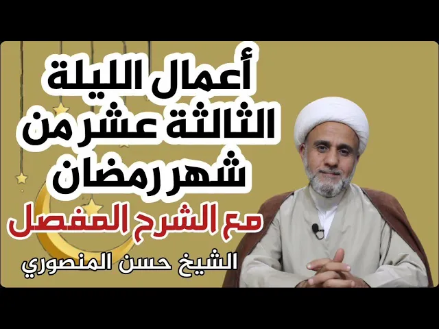 ⁣اعمال الليلة الثالثة عشر من شهر رمضان/اول الليالي البيض