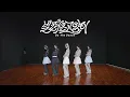 Download Lagu ILLIT (아일릿) 'Billyeoon_Goyangi (Do the Dance)' Dance Practice