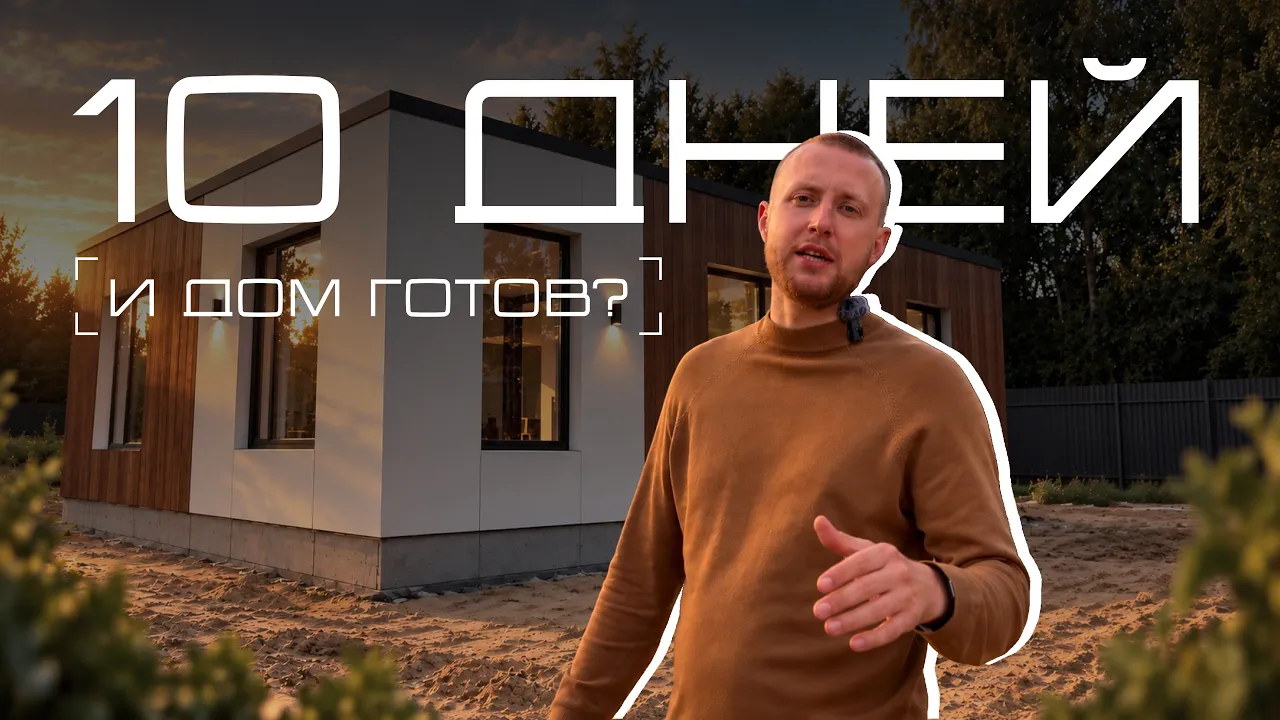 Как построить дом за 10 дней? Технология быстрого строительства | Дом из тёплого бетона: video thumbnail
