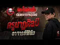 Download Lagu ครูนาฏศิลป์ • อาจารย์ฟิล์ม | 23 ส.ค. 68 | THE GHOST RADIO