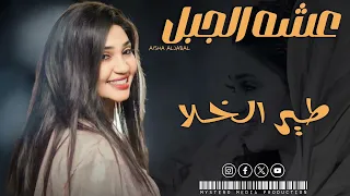 عشة الجبل طير الخلا العرب الورا اخلاص التوم 