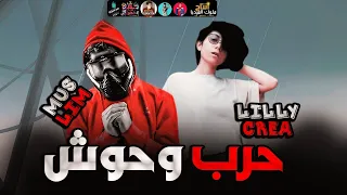 مهرجان  حرب وحوش   مسلم   وليلي كريا                             دندنها