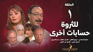 حصريآ مسلسل للثروة حسابات اخرى الحلقة 1 الأولي صلاح السعدني Lil Tharwa Hisabat Okhra Eps 1 