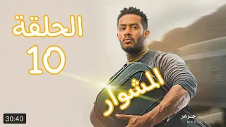 مسلسل المشوار الحلقه 10 كامله بطوله الفنان محمد رمضان 