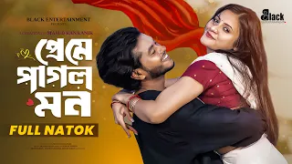 প্রেমে পাগল মন | Preme pagol Mon Full Drama | Arosh Khan | Tasnuva Tisha | Bangla New Natok 2026