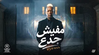 اغنية   هتعيش جدع هتموت وجع     قرشك في جيبك   الخال                                            دندنها