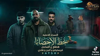خط الحصان  تطلع على الساحل  كريستيانو والجن وهادي دندنها