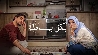 الفيلم الإيراني القصير بكل بساطة مترجم 