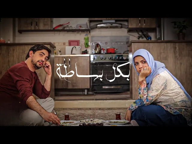 الفيلم الإيراني القصير ( بكل بساطة ) - مترجم