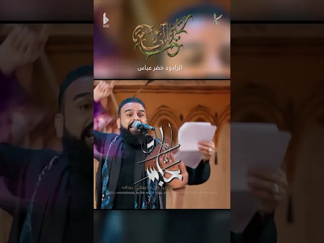 ⁣شيخ النشامه / الرادود خضر عباس - هيئة نهج علي - جديد قصيدة للعباس عليه السلام
