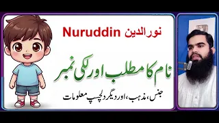 نورالدین نورالدین   معنی نام در اردو                   نام محبوب پسر مسلمان        دندنها