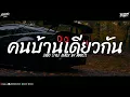 คนบ้านเดียวกัน - ไผ่ พงศธร Indo style Dj Thailand By MMRSTS