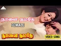 Download Lagu நாளை நமதே - Video Song (Female) | Naalai Namadhe | M. G. Ramachandran | Latha | M. S. Viswanathan