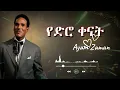 የድሮ ቀናት | Ahmed Al-Mustafa - Ayam Zaman | Cover music By Amharic | sudan music 2026 #music  #song