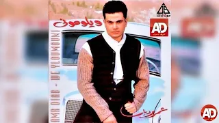 عمرو دياب    احلف بالليالى دندنها