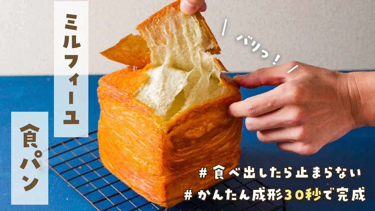 【禁断の食パン】簡単すぎて驚く!?バリッと食感がたまらない新しいパン。折り込みもわかりやすく解説しました!