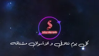كل يوم نتلاقى تامر عاشور كاريوكى موسيقى بالكلمات Karaoky With Lyrics 