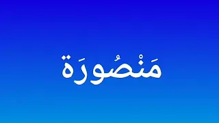 أقول  لك   إن دعوة الحق مهما حوربت فهي منصورة  أبشر  دندنها