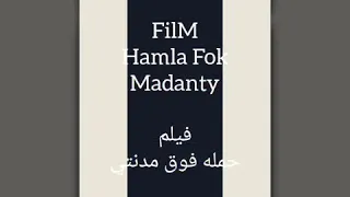 فيلم حمله فوق مدنتي دندنها