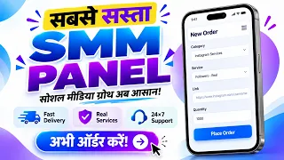 Cheapest SMM Panel 2026 🔥 | Best SMM Panel for Instagram Followers, Likes & Views | Complete Guide