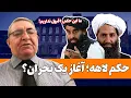 Download Lagu 🔴 مصاحبه زنده با احمد سعیدی | آیا ملا هبت‌الله بازداشت می‌شود؟