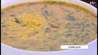 عدس هندي نجلاء الشرشابي 