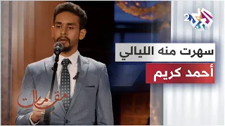 سهرت منه الليالي بصوت الفنان أحمد كريم   مقامات مع رشيد غلام دندنها