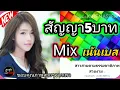 เน้นเบส![ลูกทุ่งเบสหนัก] สัญญา5บาท cover ;เอกราช สุวรรณภูมิ