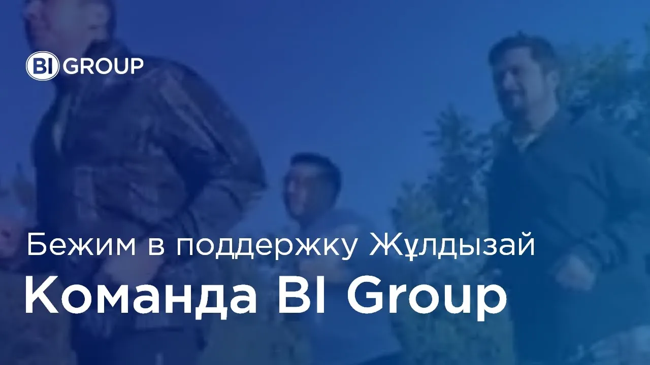 BI Group бежит в поддержку Корпоративному благотворительному фонду "Жұлдызай" 28 мая!