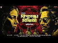 Lagu রিপুগন্ধাবিষানী - Bangla Goyenda Golpo | Detective Story Bangla | Suspense Story @nishidaak