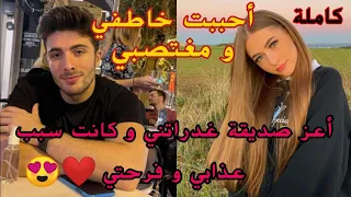 أحببت خاطفي و معذبي صاحبتي لي عتابرتها اختي غدراتني و على الراجل لي بغاني بغات تفرقني ولكن كاملة 