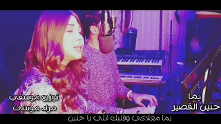 حنين القصير يما Hanin Alkaseer Yoma 