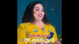 نانسي ارسالية ايمن الربع الدرب الجابك انتا اغاني سودانية 