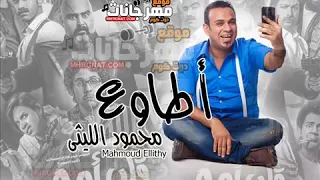 اغنية  اطاوع من فيلم قلب امه دندنها
