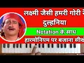 Download Lagu Lakshmi jaisi hamari gori re dulhaniya | shri krishna ke geet harmonium par bajana sikhe
