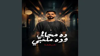 ده مجالى وده ملعبى دندنها