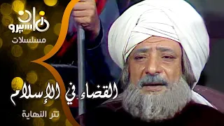 تتر نهاية المسلسل الديني  القضاء في الإسلام ج    دندنها