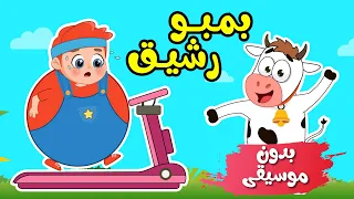 أغنية بمبو رشيق   مجموعة اغاني بدون موسيقى   اغاني اطفال عالم فلافي                دندنها