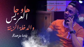 الشاب شراف مجوجة 2024 هاو جا لعريس و الدخلة الزينة 