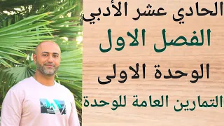 الحادي عشر الأدبي التمارين العامة الوحدة الاولى ف١ الوحدة الاولى 