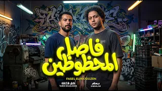 فاصل المحظوظين   طارق شئلشة و العالمى محمد عبد السلام   روقان   مزمار جديد و حظ      دندنها