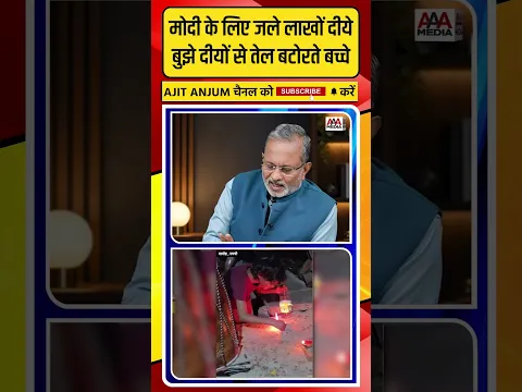 PM Modi के जन्मदिन पर बुझे दीये से तेल बटोरते बच्चे